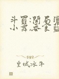 斗罗:开局猎杀小舞,吞食蓝银皇封面