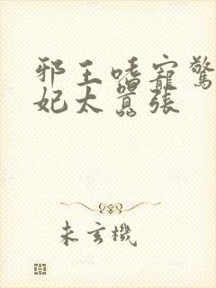 邪王嗜宠惊世弃妃太嚣张