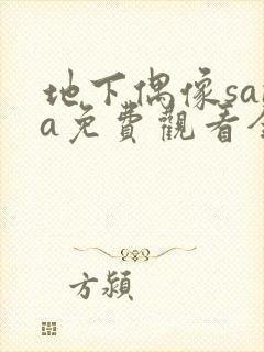 地下偶像sana免费观看全集