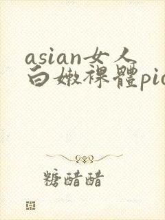 asian女人白嫩裸体pics