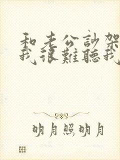 和老公吵架他骂我很难听我该怎么办