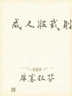 成人版武则天