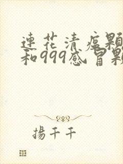 连花清瘟颗粒能和999感冒颗粒一起喝吗