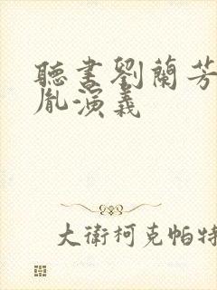 听书刘兰芳赵匡胤演义