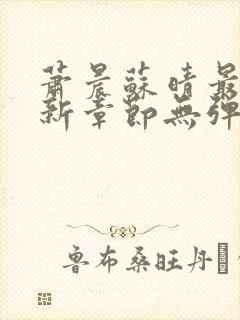 萧晨苏晴最新更新章节无弹窗