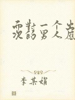 面对一个出轨多次的男人应该怎么应对