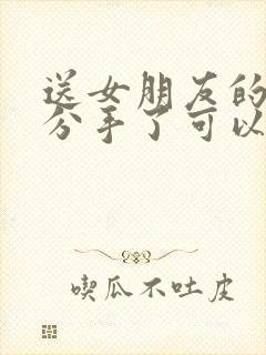 送女朋友的东西分手了可以要回来吗