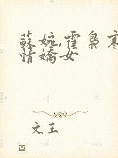 苏婉,霍枭寒柔情娇女封面