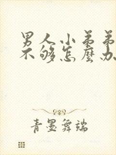 男人小弟弟硬度不够怎么办封面