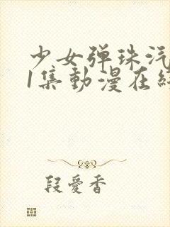 少女弹珠汽水第1集动漫在线观看