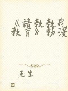 《请教教我女仆教育》动漫第一季