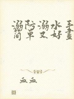 溺防溺水手抄报简单又好画一等奖