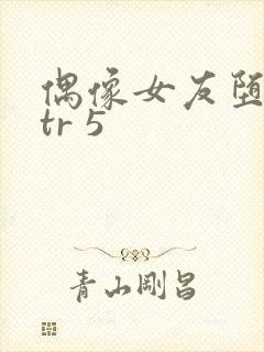 偶像女友堕落ntr 5