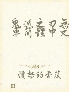 鬼灭之刃无限列车简体中文版