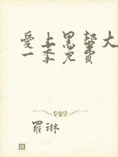 爱上黑帮大佬第一季免费