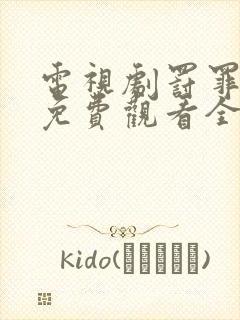 电视剧罚罪1集免费观看全集高清