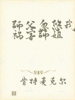 师父忽悠我下山祸害师姐