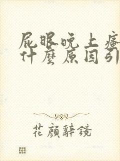 屁眼晚上瘙痒是什么原因引起的