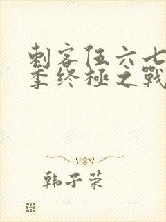 刺客伍六七第6季终极之战第1集