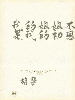 我的姐姐不可能是我的初恋动漫