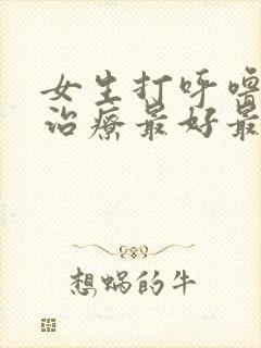 女生打呼噜怎么治疗最好最快最有效封面