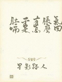 肚子有胀气老打嗝是怎么回事封面