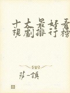 十大最好看的电视剧排行榜前十名