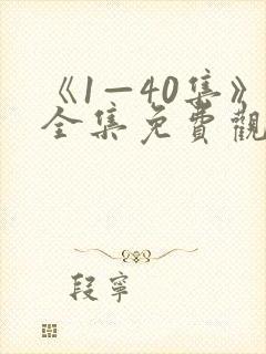 《1—40集》全集免费观看沉默的荣耀