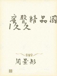 蜜臀精品国产91久久