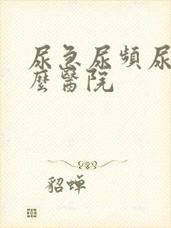 尿急尿频尿痛什么医院