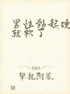 男性勃起硬一会就软了