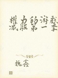 权力的游戏未删减版第一季