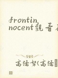 frontinnocent观看在线播放动漫