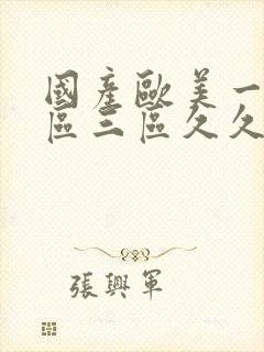 国产欧美一区二区三区久久手机版