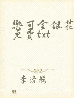 乐可金银花全文免费txt