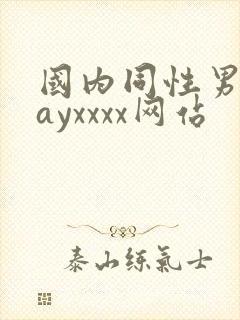 国内同性男男gayxxxx网站