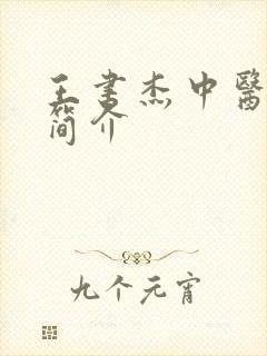 王书杰中医医生简介