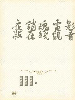 夜销魂电影完整版在线观看