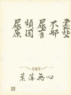 尿频尿不尽什么原因有哪些