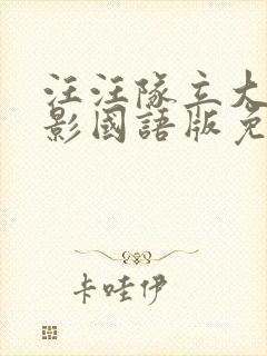 汪汪队立大功电影国语版免费封面