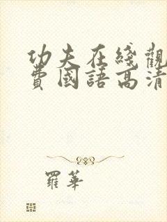 功夫在线观看免费国语高清