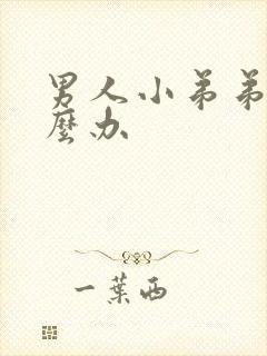 男人小弟弟软怎么办