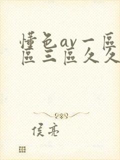 懂色av一区二区三区久久久
