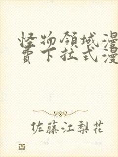 怪物领域漫画免费下拉式漫画