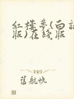 红楼梦(白话文版)在线版