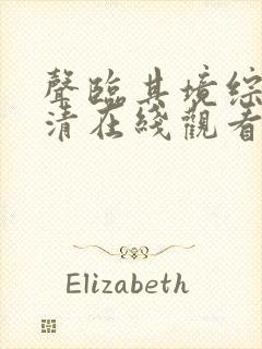 声临其境综艺高清在线观看封面