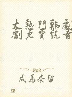 大热门韩剧电视剧免费观看