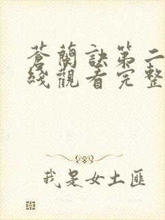 苍兰诀第二季在线观看完整免费版动漫