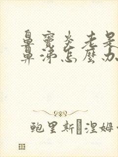 鼻窦炎老是流清鼻涕怎么办