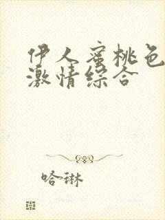 伊人蜜桃色噜噜激情综合